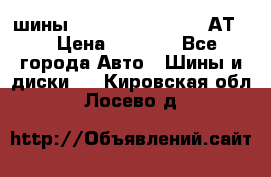 шины  Dunlop Grandtrek  АТ20 › Цена ­ 4 800 - Все города Авто » Шины и диски   . Кировская обл.,Лосево д.